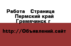  Работа - Страница 6 . Пермский край,Гремячинск г.